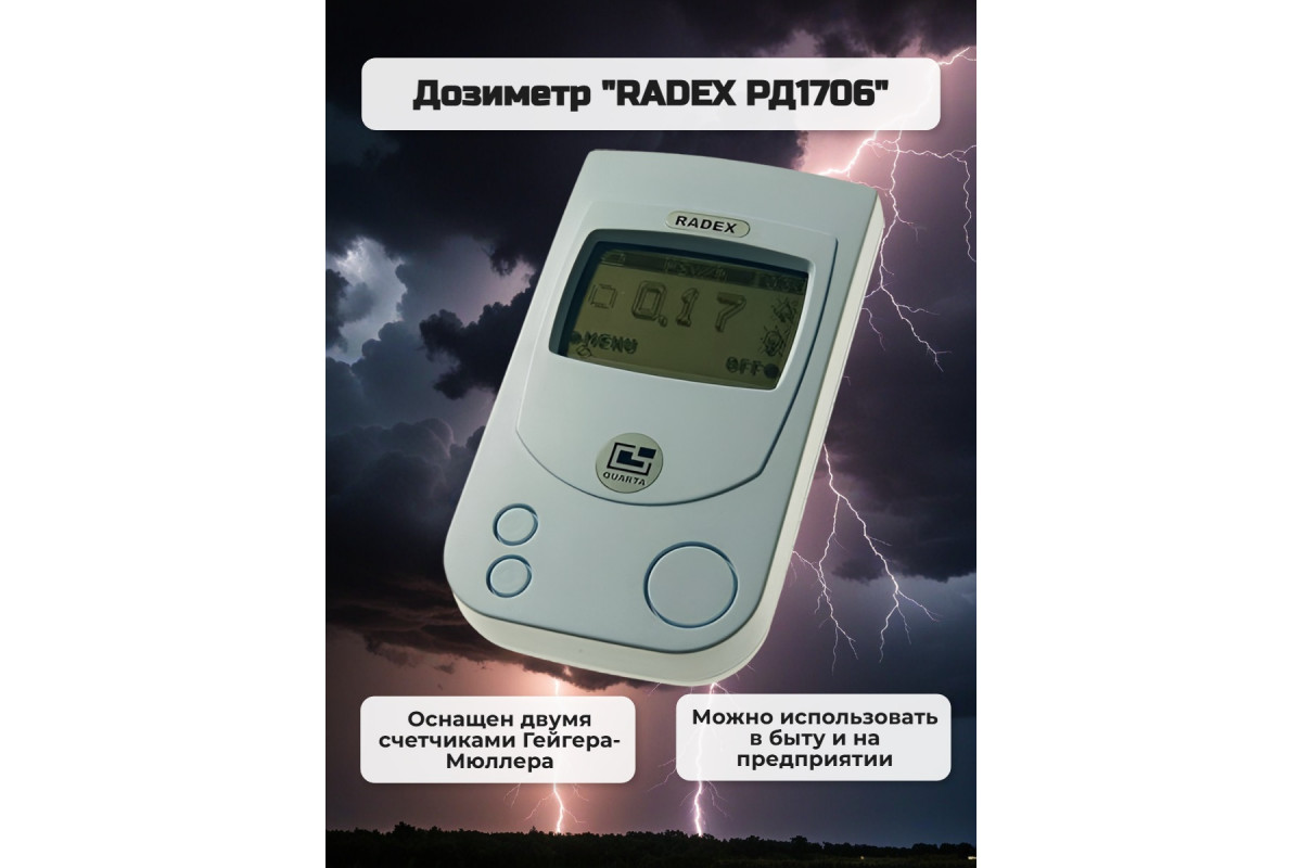 Дозиметр RADEX 1706 купить в Москве с доставкой в день заказа